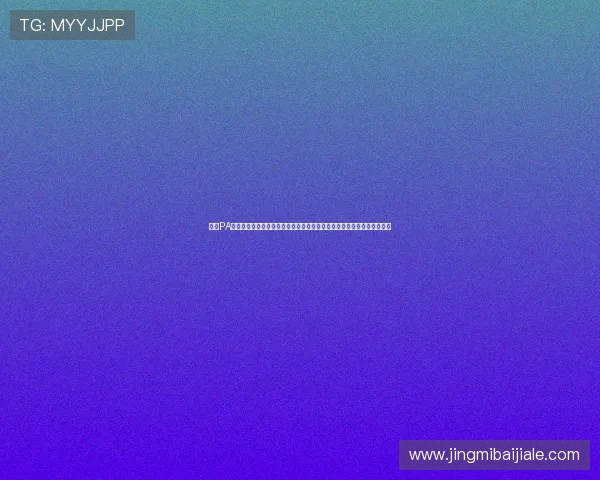 掌握PA视讯官方平台的安全登录技巧与防作弊措施，确保每一次游戏都公平公正